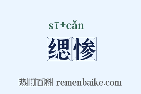缌惨是什么意思的图片